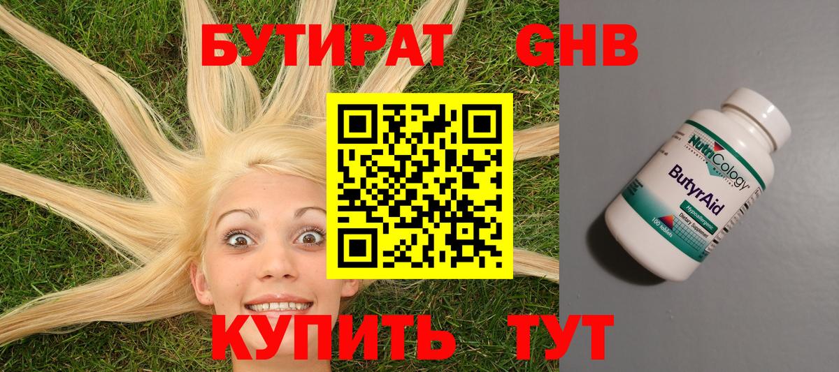 БУТИРАТ 99% Новочеркасск
