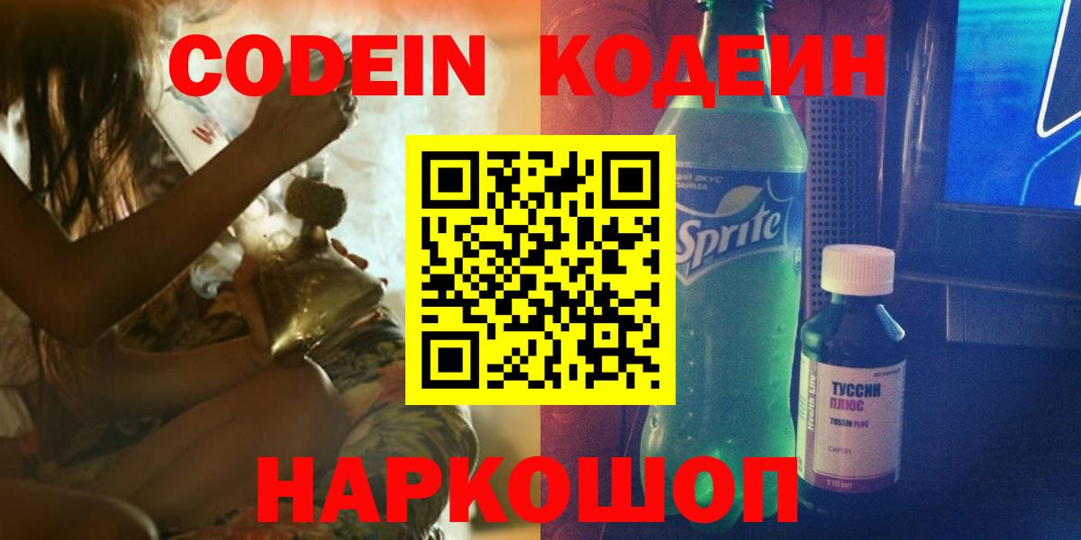 Codein Purple Drank  Вход с VPN  Codein Purple Drank  Новочеркасск 